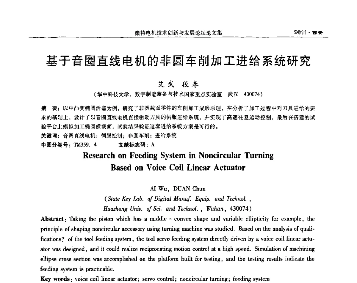 基于音圈直线电机的非圆车削加工进给系统研究 - 2011中国·西安微特电机技术创新与发展论坛