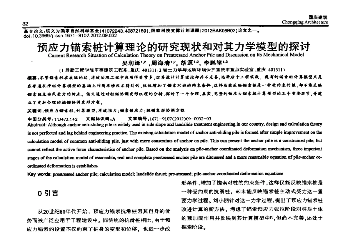 预应力锚索桩计算理论的研究现状和对其力学模型的探讨 - 2012重庆岩土力学与工程学术会议