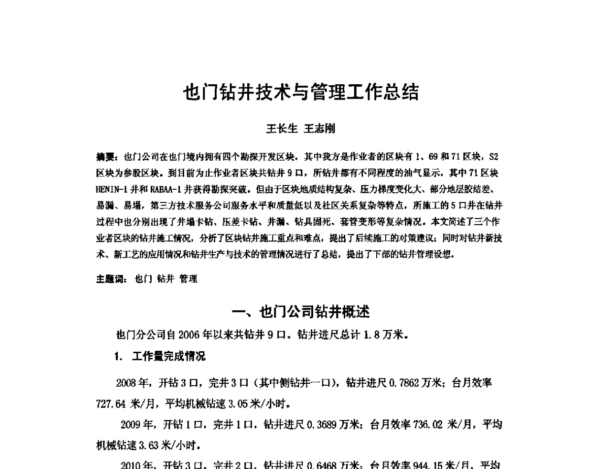 也门钻井技术与管理工作总结 - 中国石化集团国际石油勘探开发有限公司2011年钻井技术及管理经验交流会
