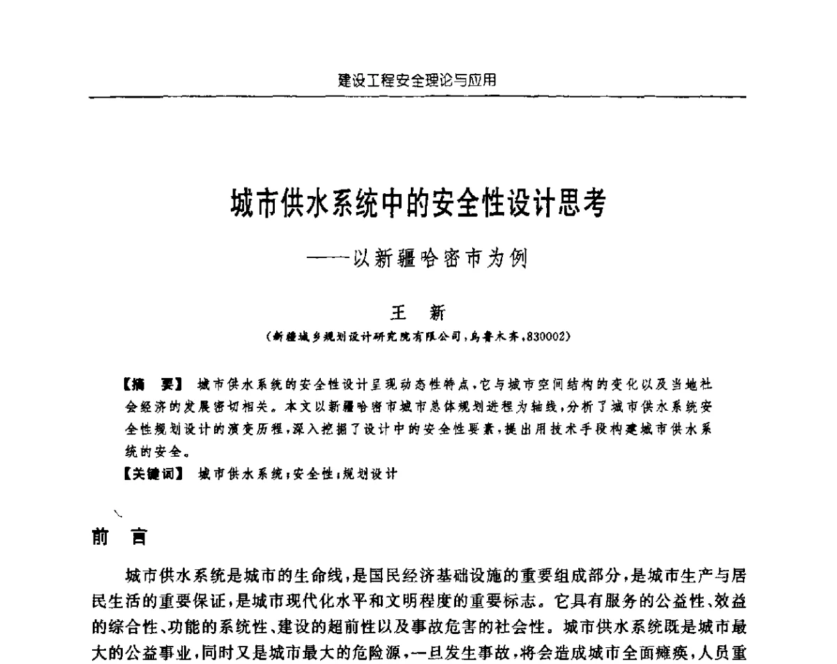 城市供水系统中的安全性设计思考——以新疆哈密市为例 - 首届中国中西部地区土木建筑学术年会