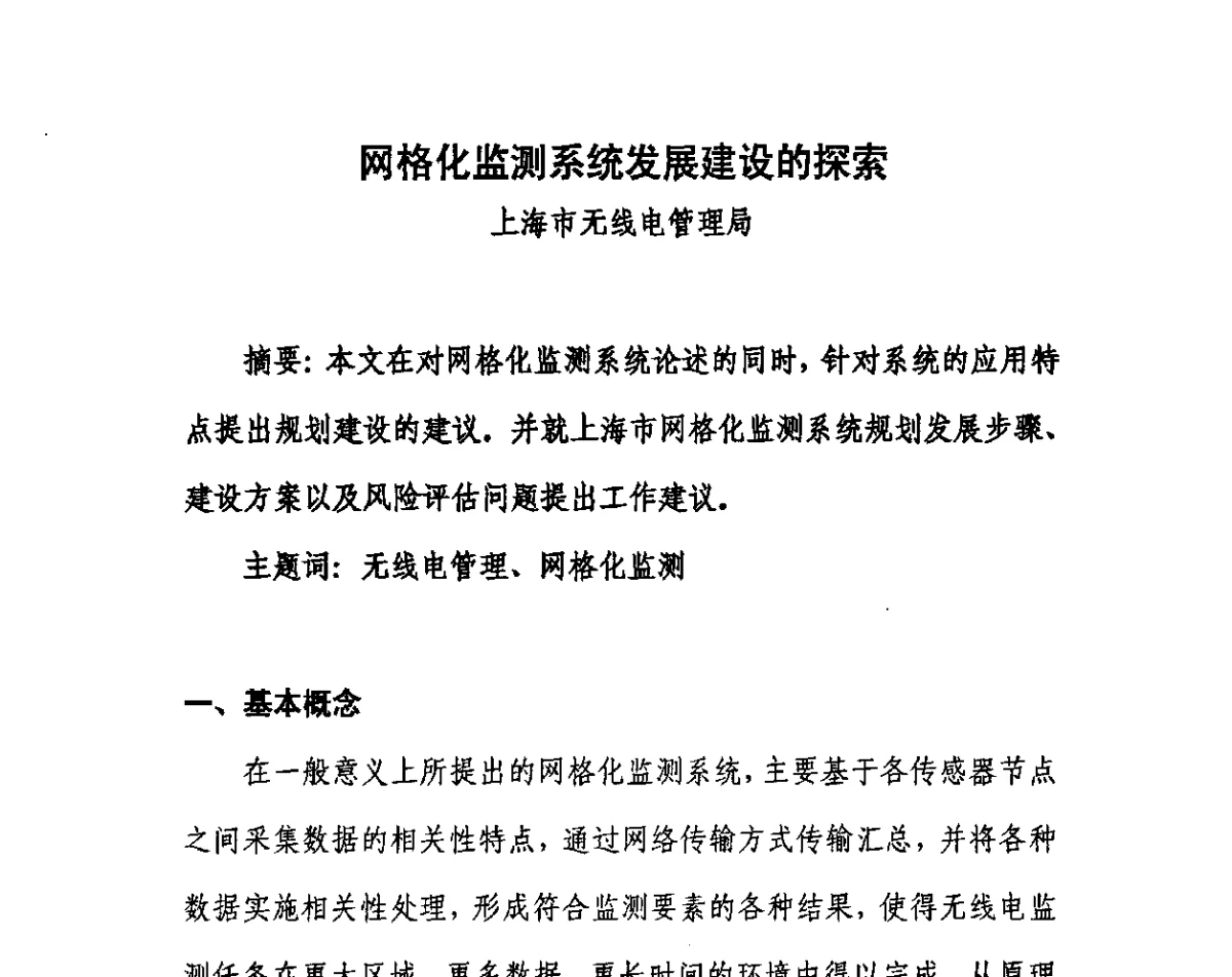 网格化监测系统发展建设的探索 - 中国通信学会无线电应用与管理委员会2011年频谱管理与监测系统建设研讨会