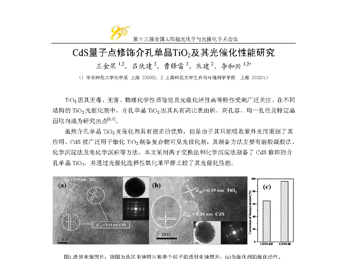 CdS量子点修饰介孔单晶TiO2及其光催化性能研究 - 第十三届全国太阳能光化学与光催化学术会议