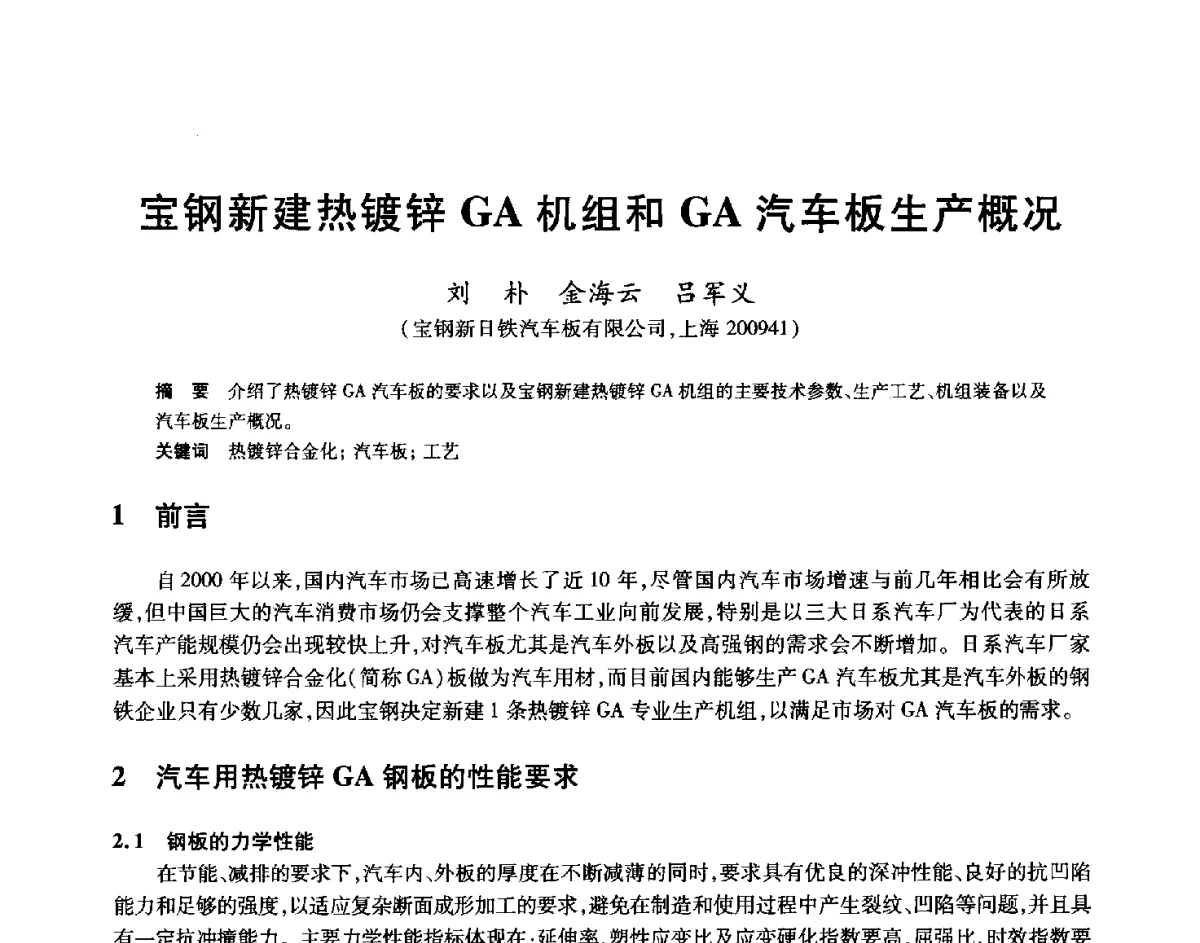 宝钢新建热镀锌GA机组和GA汽车板生产概况 - 2012年全国轧钢生产技术会