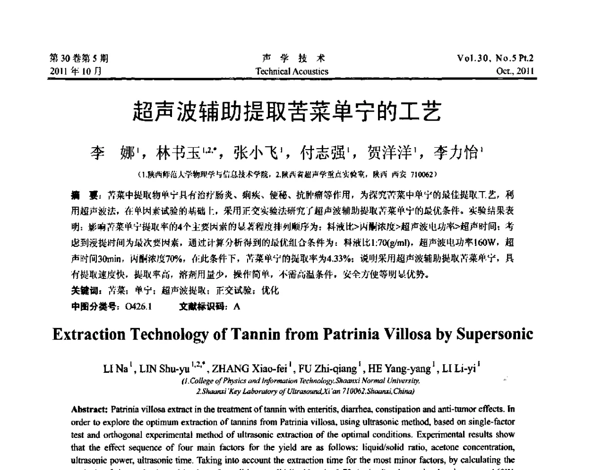 超声波辅助提取苦菜单宁的工艺 - 2011西安-上海市声学学会第二届声学学术会议