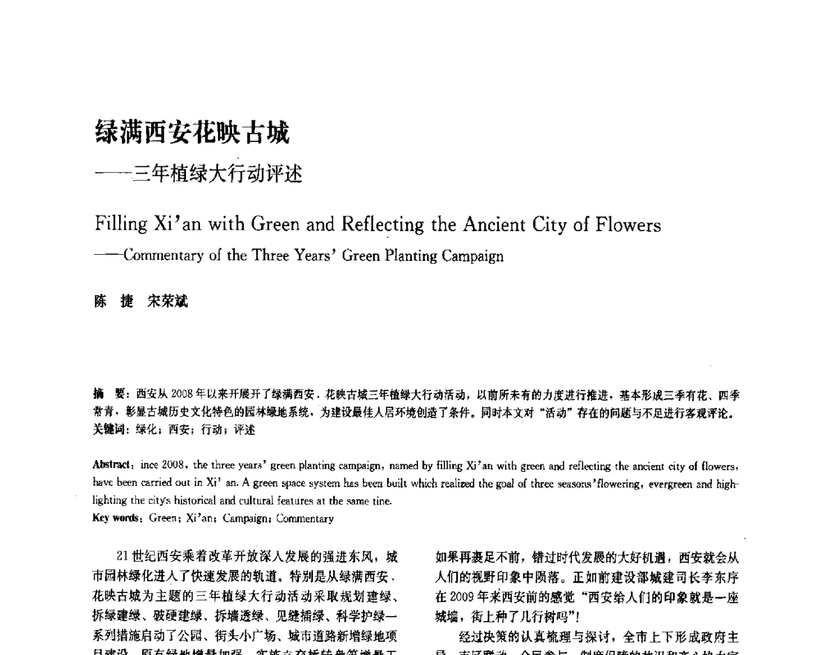 绿满西安花映古城--三年植绿大行动评述 - 中国风景园林学会2011年会