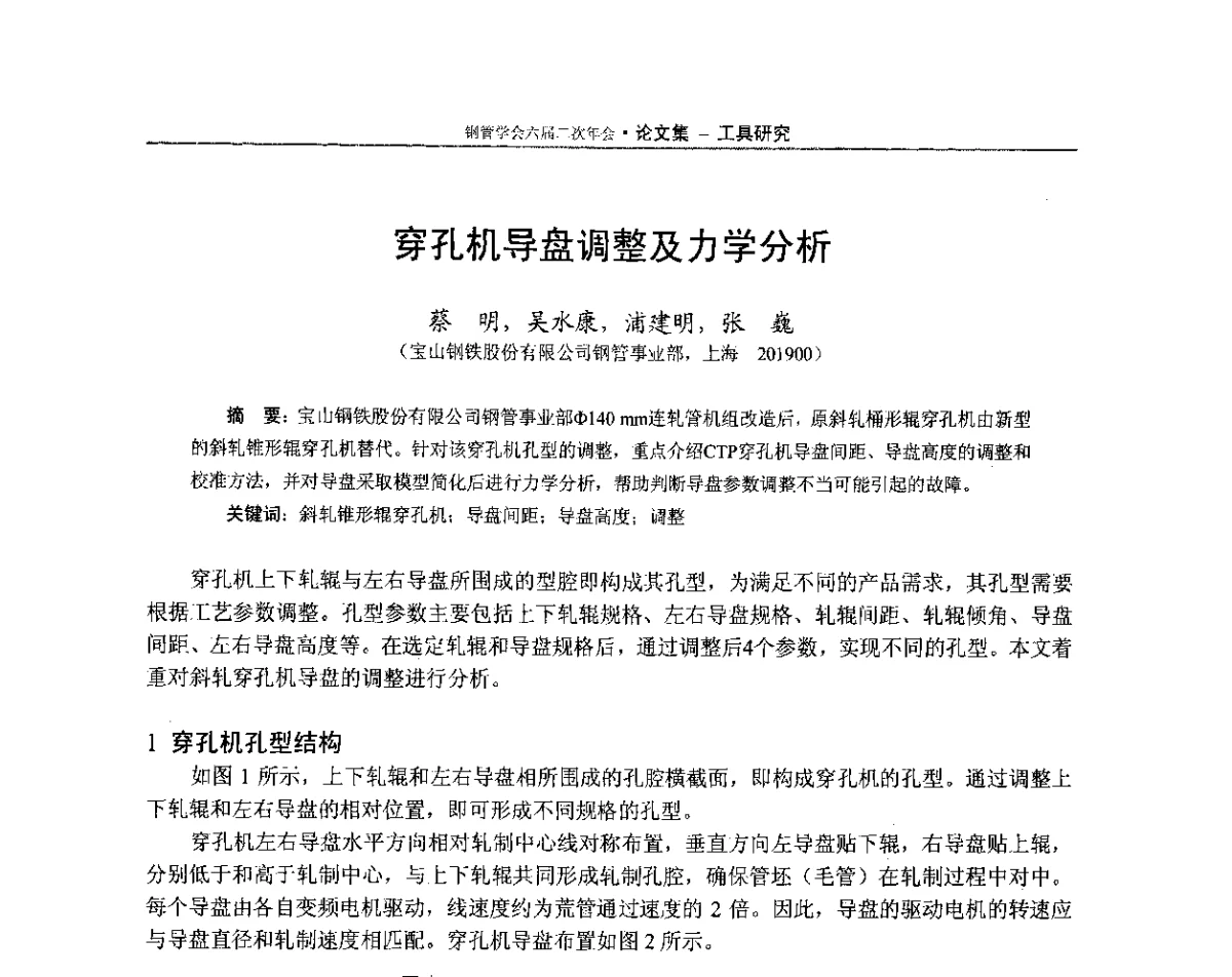 穿孔机导盘调整及力学分析 - 中国金属学会轧钢学会钢管学术委员会六届二次年会