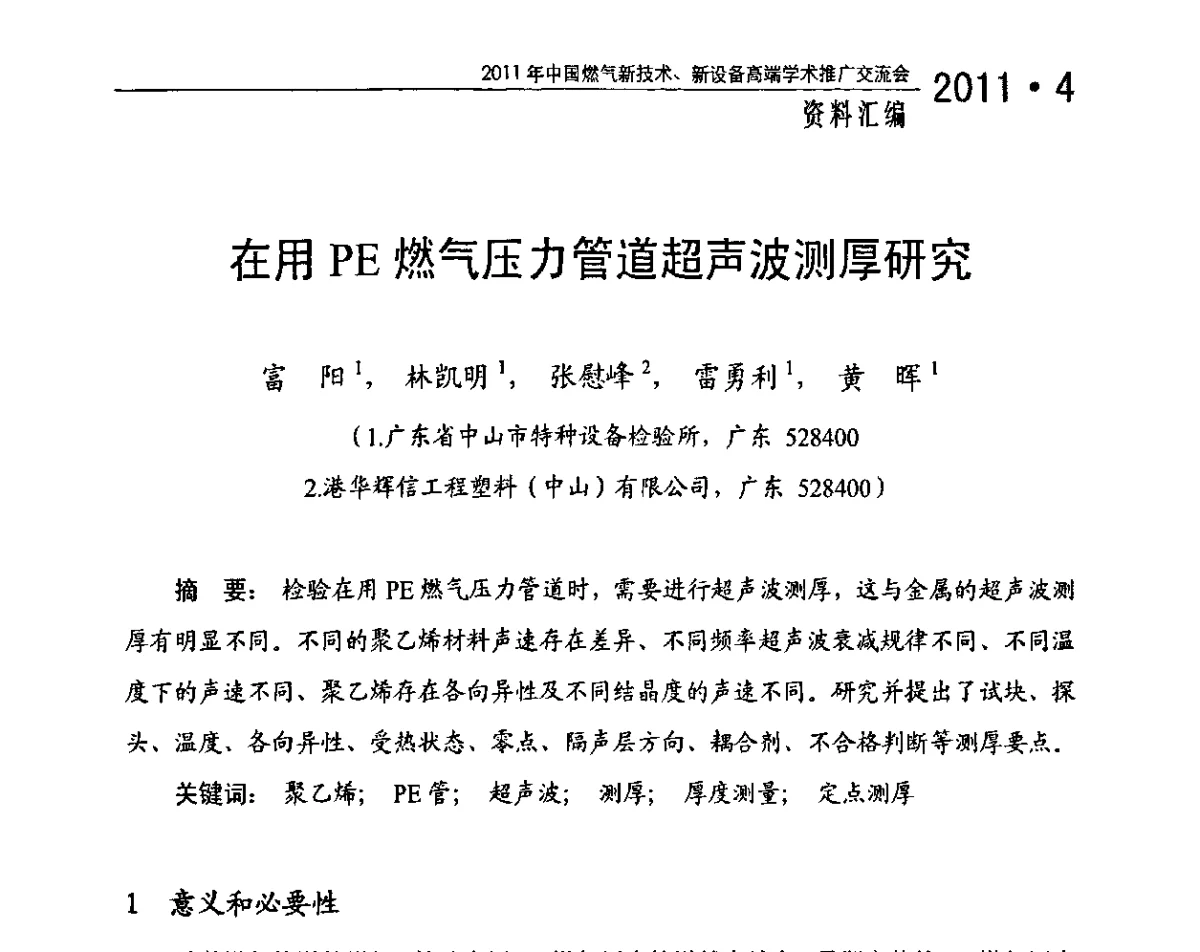 在用PE燃气压力管道超声波测厚研究 - 2011年中国燃气新技术、新设备高端学术推广交流会