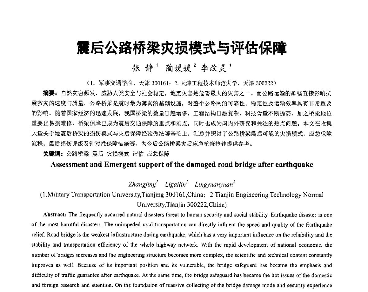 震后公路桥梁灾损模式与评估保障 - 第六届全国防震减灾工程学术研讨会暨第二届海峡两岸地震工程青年学者研讨会