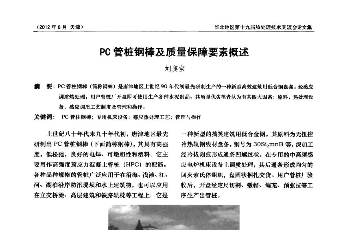 PC管桩钢棒及质量保障要素概述 - 华北地区第十九届热处理技术交流会暨天津市热处理学会第十二届学术年会