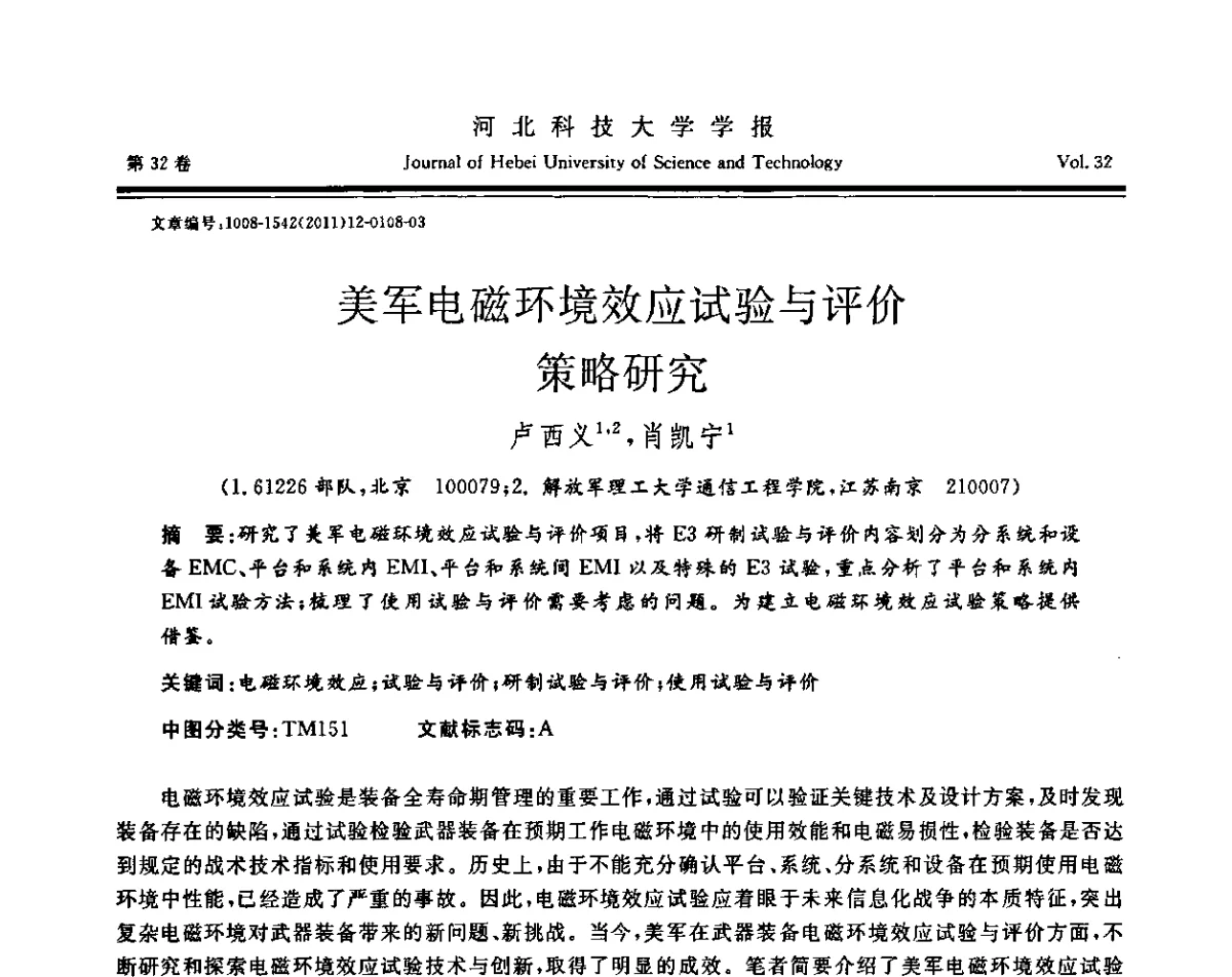美军电磁环境效应试验与评价策略研究 - 第二届电磁环境效应与防护技术学术研讨会