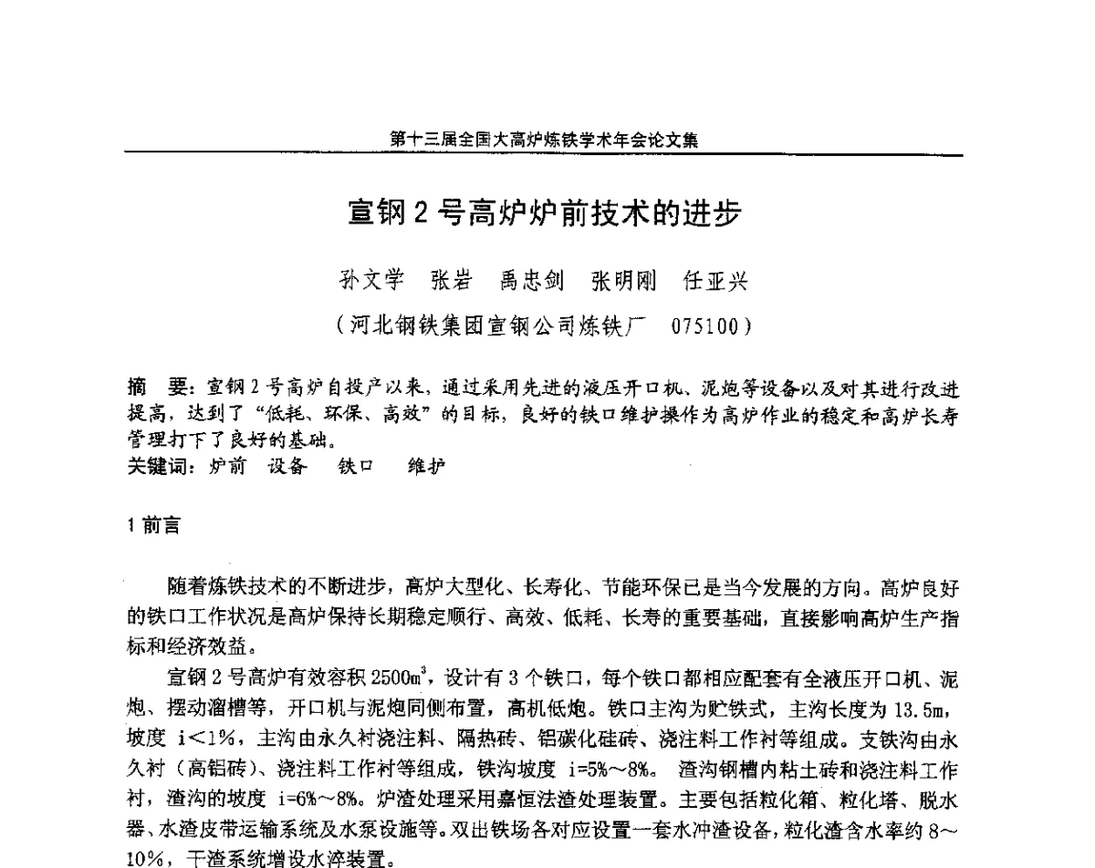 宣钢2号高炉炉前技术的进步 - 第13届全国大高炉炼铁学术年会