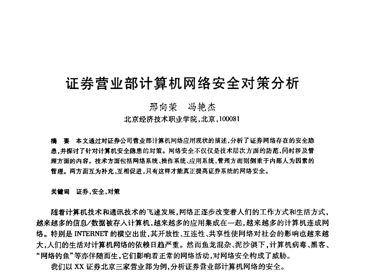 证券营业部计算机网络安全对策分析 - 第22届全国计算机新科技与计算机教育学术会议