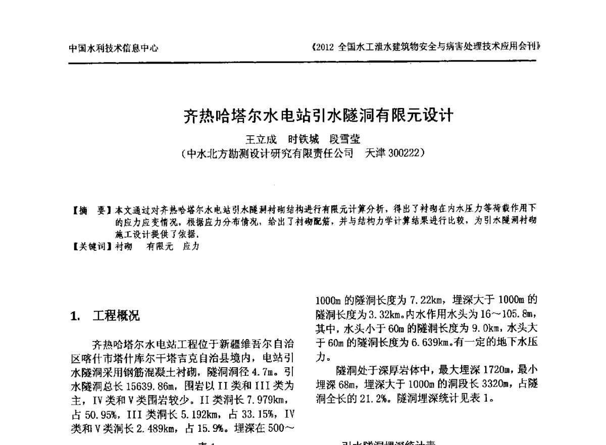 齐热哈塔尔水电站引水隧洞有限元设计 - 2012全国水工泄水建筑物安全与病害处理技术交流研讨会