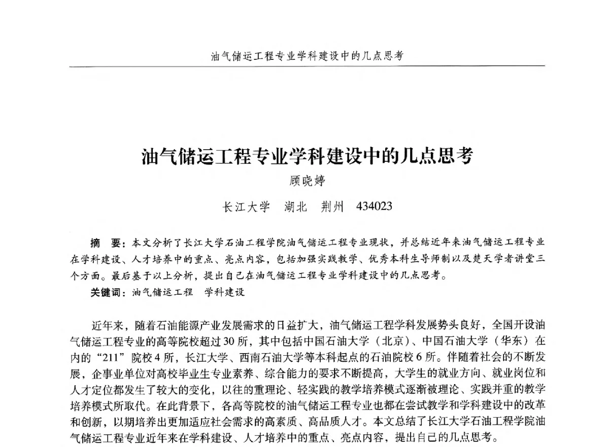 油气储运工程专业学科建设中的几点思考 - 纪念中国油气储运高等教育60周年暨第十次全国高校油气储运专业学术交流会