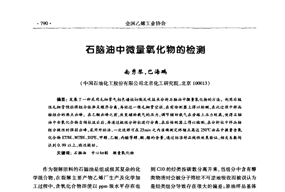 石脑油中微量氧化物的检测 - 第十七次全国乙烯年会
