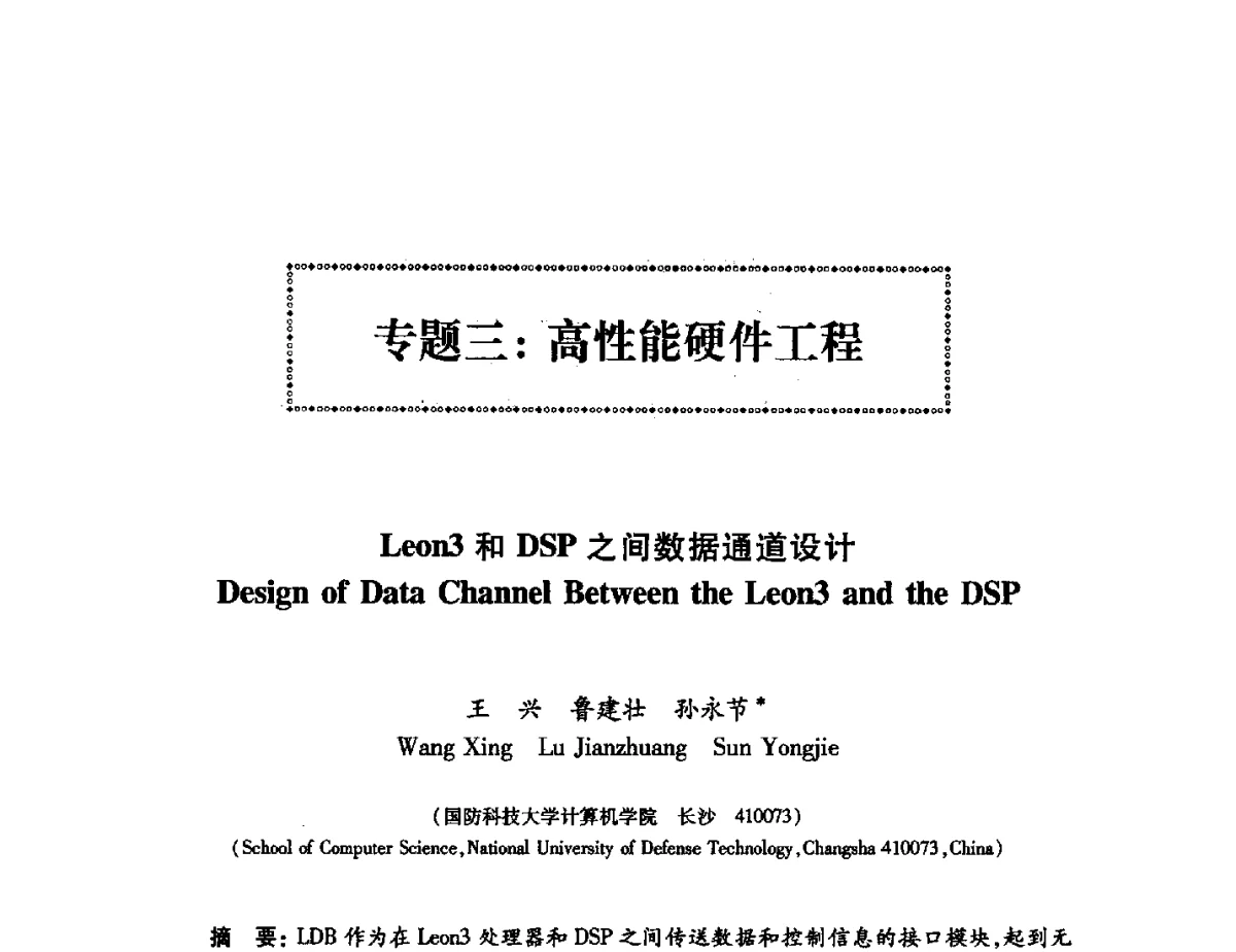Leon3和DSP之间数据通道设计 - 第十五届计算机工程与工艺年会暨第一届微处理器技术论坛