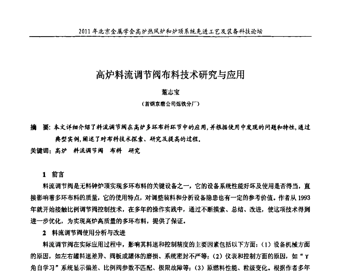 高炉料流调节阀布料技术研究与应用 - 2011年高炉热风炉和炉顶系统先进工艺及装备科技论坛