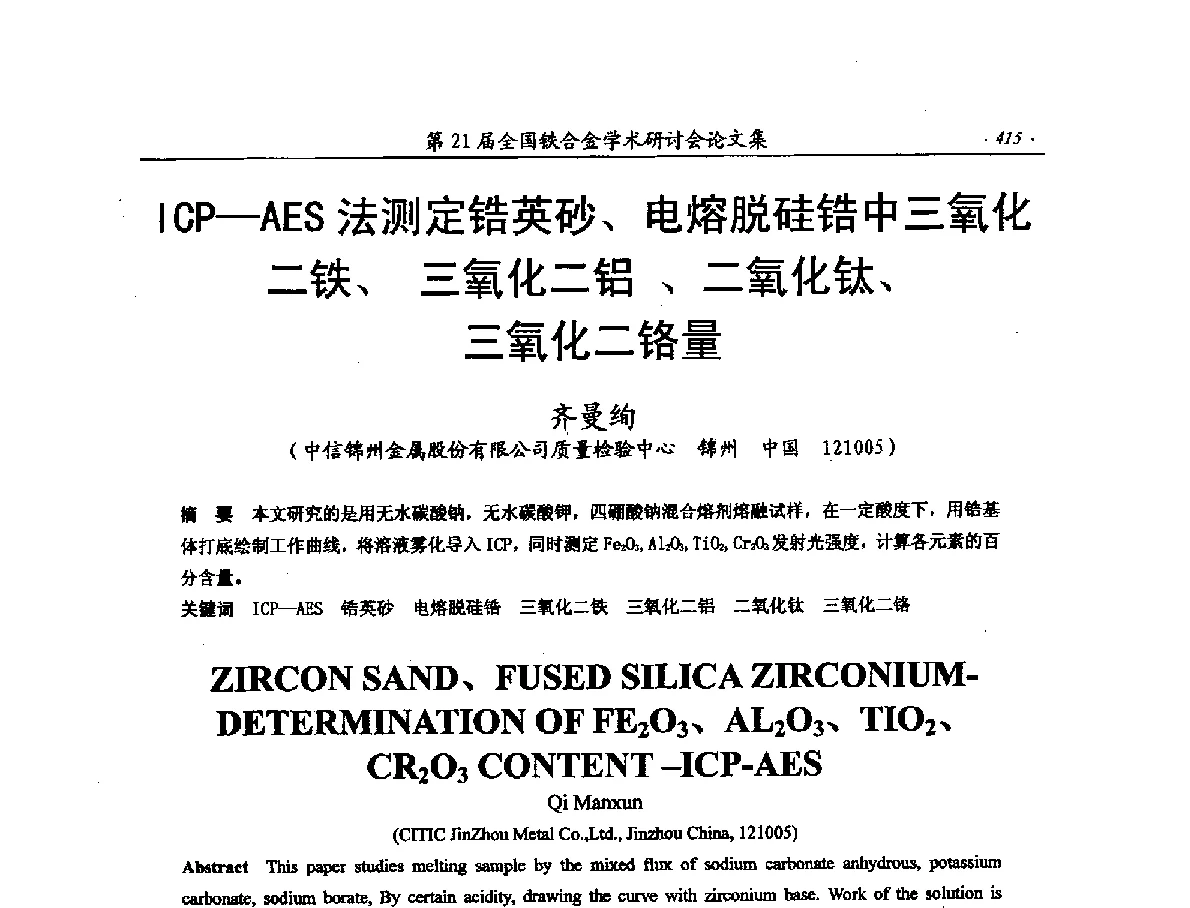 ICP-AES法测定锆英砂、电熔脱硅锆中三氧化二铁、三氧化二铝、二氧化钛、三氧化二铬量 - 第21届全国铁合金学术研讨会