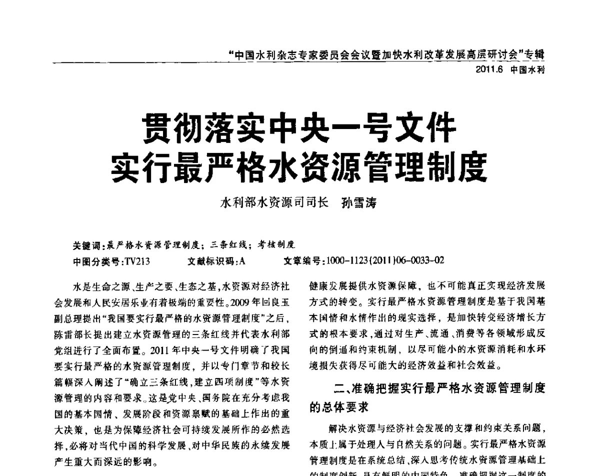 贯彻落实中央一号文件实行最严格水资源管理制度 - 中国水利杂志专家委员会会议暨加快水利改革发展高层研讨会