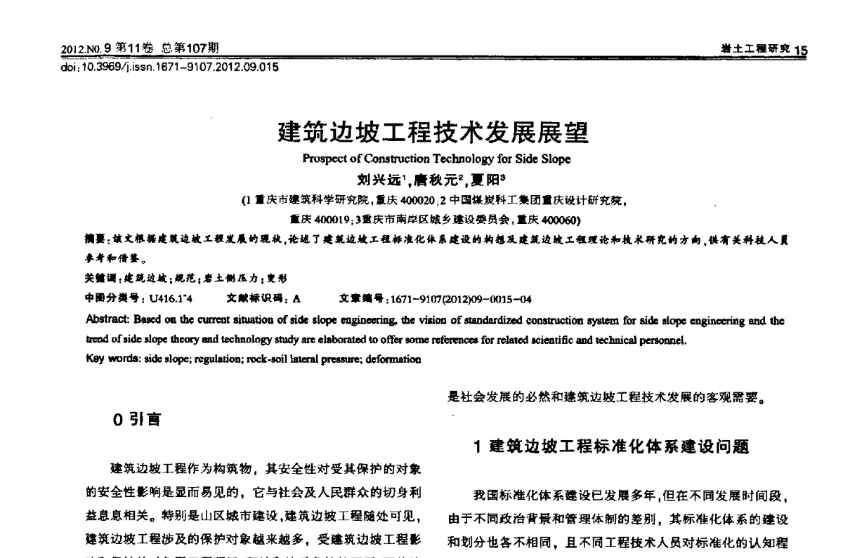 建筑边坡工程技术发展展望 - 2012重庆岩土力学与工程学术会议