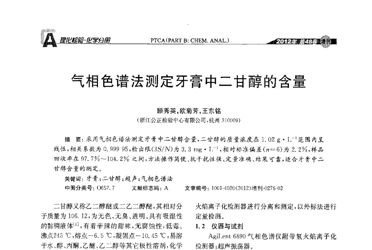 气相色谱法测定牙膏中二甘醇的含量 - 全国理化测试学术研讨会暨《理化检验》创刊50周年大会