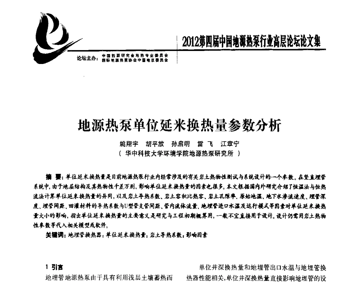 地源热泵单位延米换热量参数分析 - 四联智能·2012第四届中国地源热泵行业高层论坛