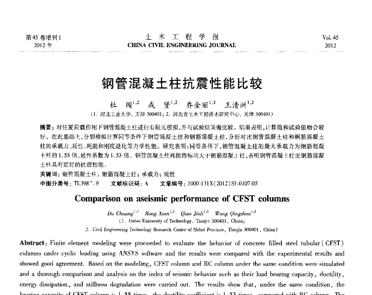 钢管混凝土柱抗震性能比较 - 第六届全国防震减灾工程学术研讨会暨第二届海峡两岸地震工程青年学者研讨会
