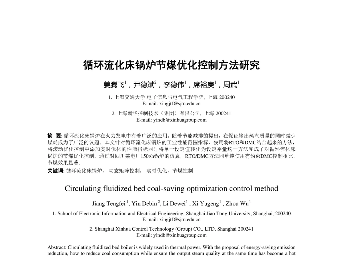 循环流化床锅炉节煤优化控制方法研究 - 第23届过程控制会议