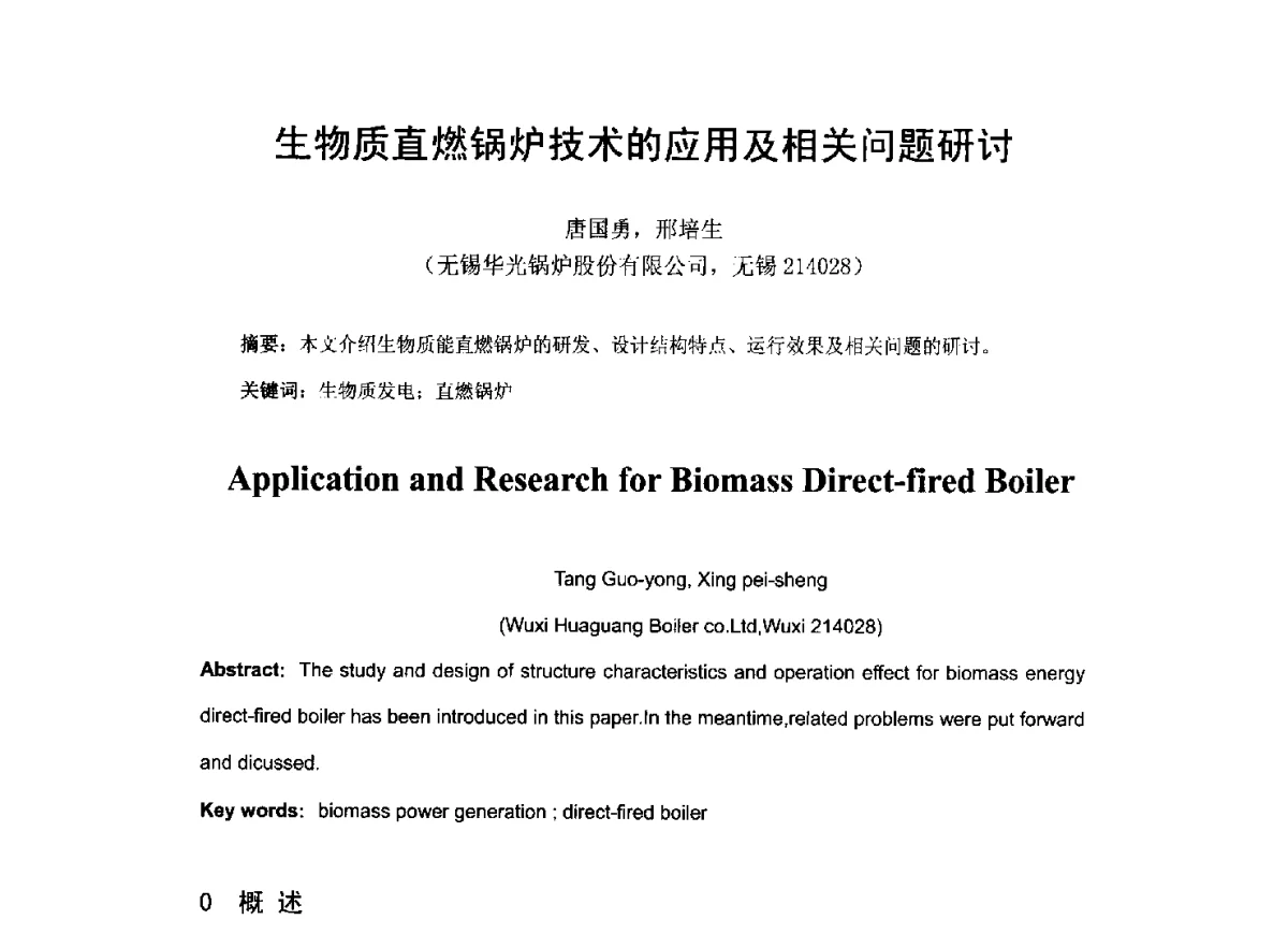 生物质直燃锅炉技术的应用及相关问题研讨 - 2012工业锅炉行业节能减排新产品、新技术研讨与推广会