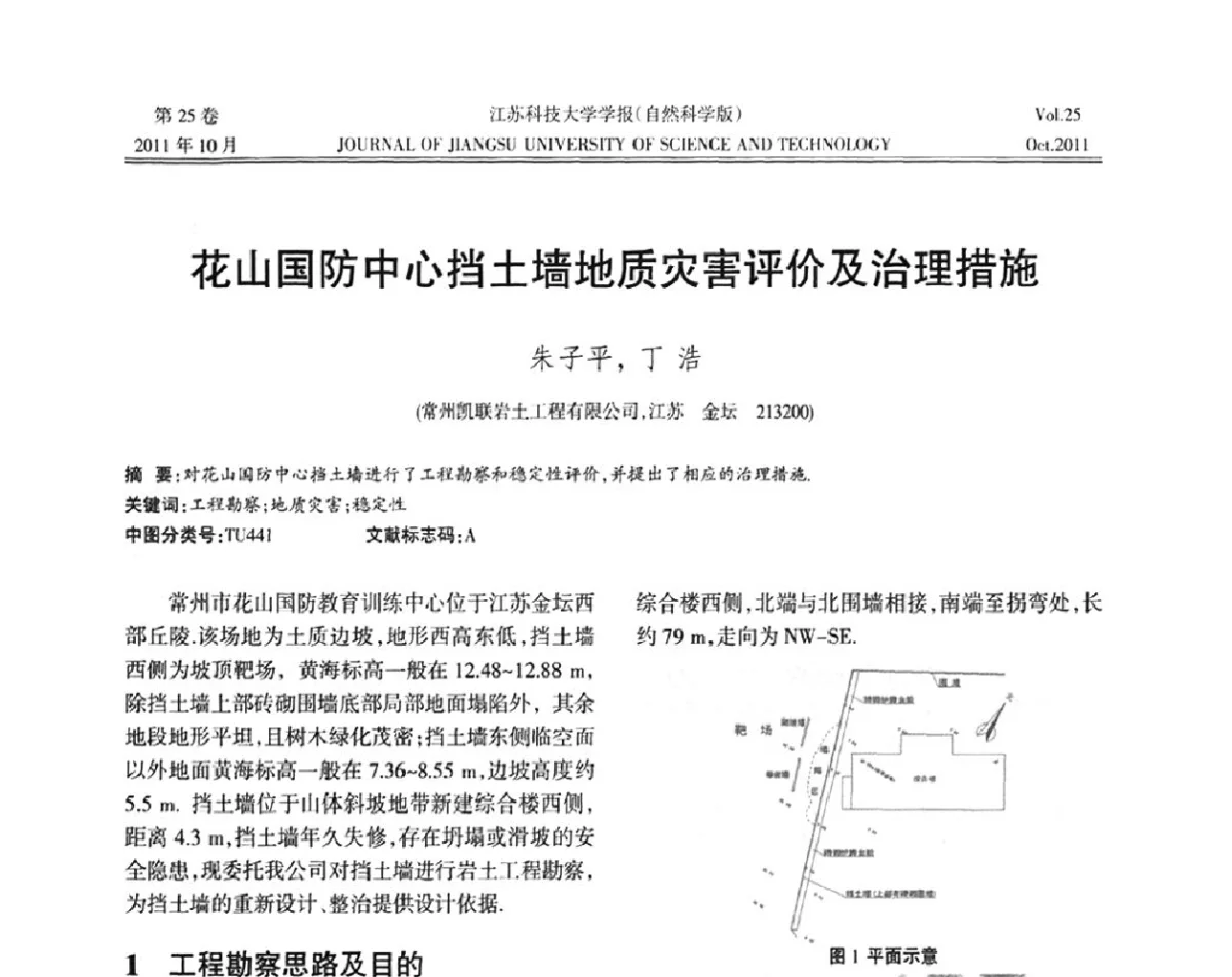花山国防中心挡土墙地质灾害评价及治理措施 - 2011年江苏省地基基础联合学术年会暨江苏省岩土力学与工程学会第七次会员代表大会