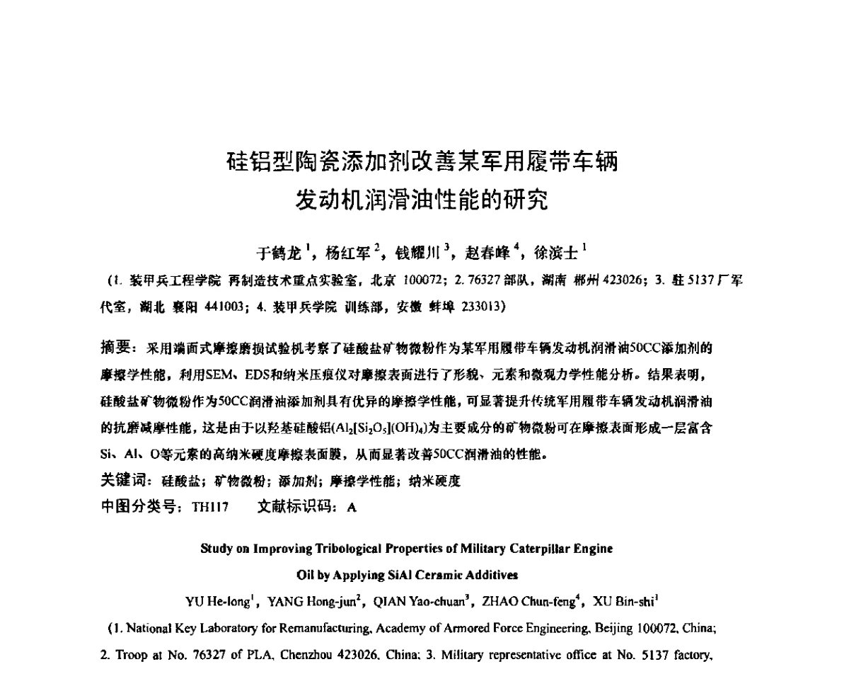 硅铝型陶瓷添加剂改善某军用履带车辆发动机润滑油性能的研究 - 第十二次全国机械维修学术会议