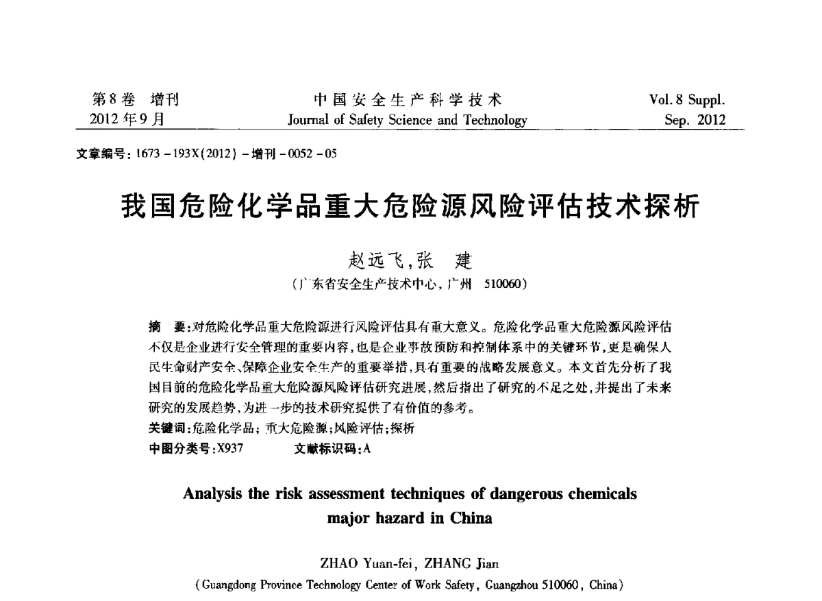 我国危险化学品重大危险源风险评估技术探析 - 第六届中国国际安全生产论坛