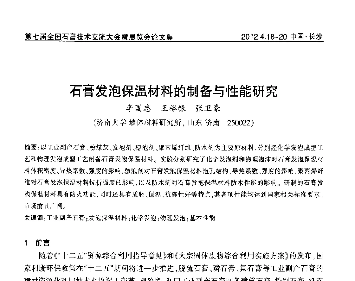 石膏发泡保温材料的制备与性能研究 - 中国建筑材料联合会石膏建材分会第三届年会暨第七届全国石膏技术交流大会暨展览会