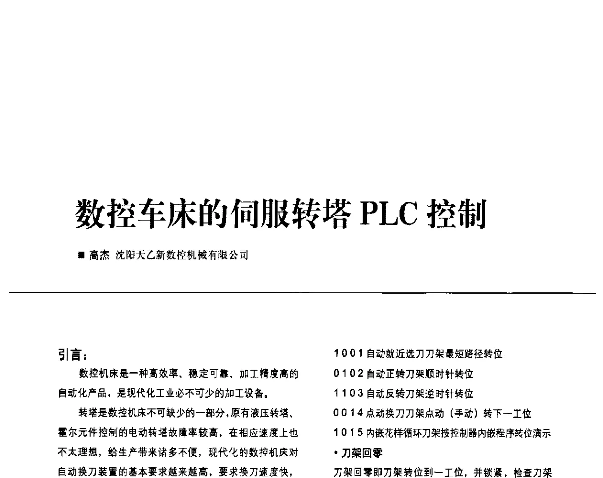 数控车床的伺服转塔PLC控制 - 2011第九届全国数控装备使用、维修与改造经验交流会