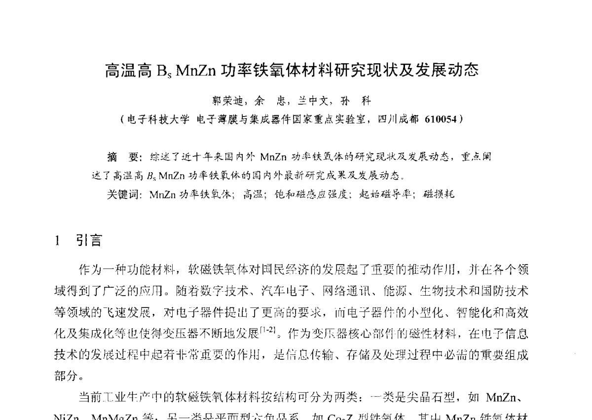高温高BsMnZn功率铁氧体材料研究现状及发展动态 - 第五届全国高新磁性材料及器件产学研讨论会