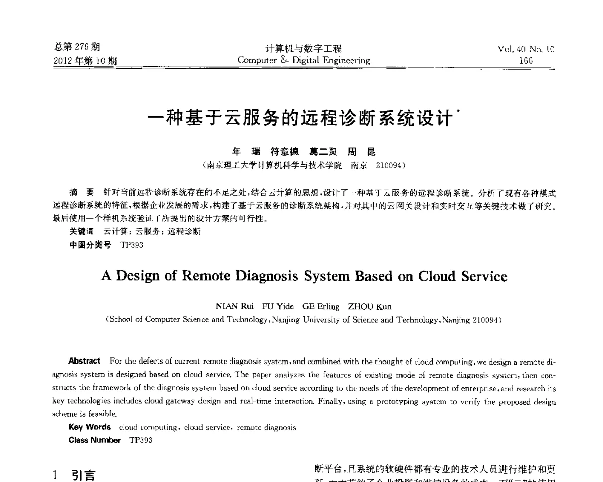 一种基于云服务的远程诊断系统设计 - 第五届江苏计算机大会