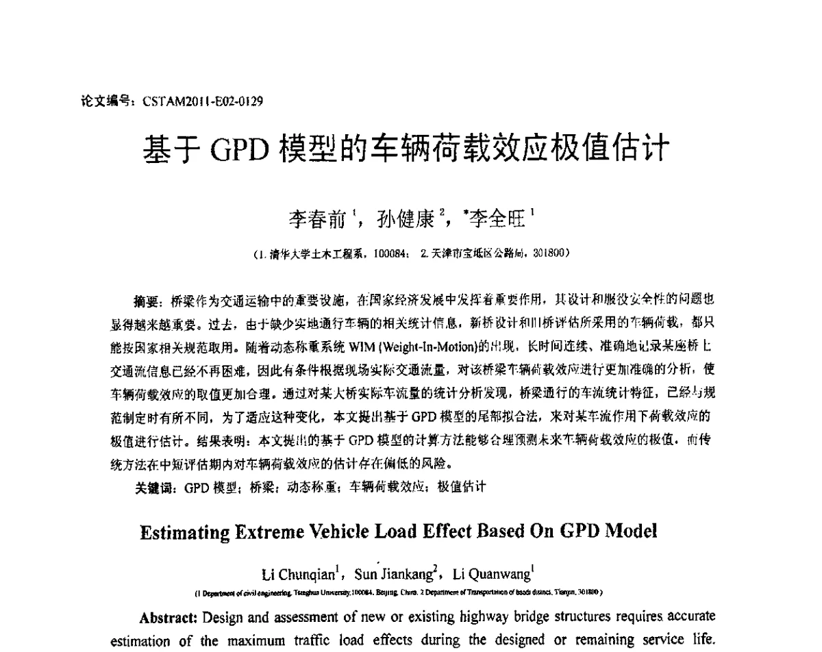 基于GPD模型的车辆荷载效应极值估计 - 第20届全国结构工程学术会议