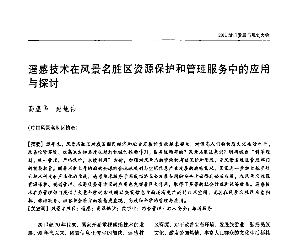遥感技术在风景名胜区资源保护和管理服务中的应用与探讨 - 2011城市发展与规划大会