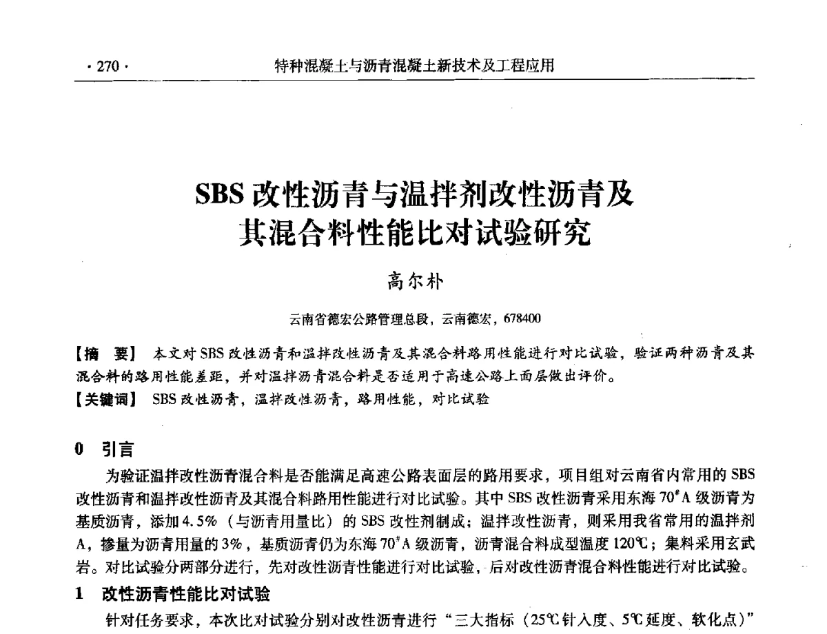 SBS改性沥青与温拌剂改性沥青及其混合料性能比对试验研究 - 第三届全国特种混凝土技术及首届全国沥青混凝土技术学术交流会暨中国土木工程学会混凝土质量专业委员会2012年年会
