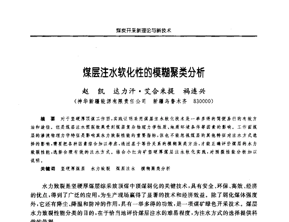 煤层注水软化性的模糊聚类分析 - 中国煤炭学会开采专业委员会2012年学术年会