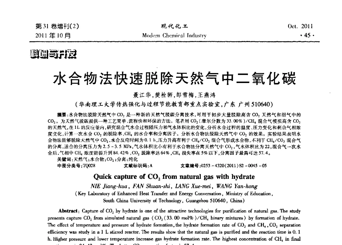 水合物法快速脱除天然气中二氧化碳 - 2011化工分离技术交流与展示大会