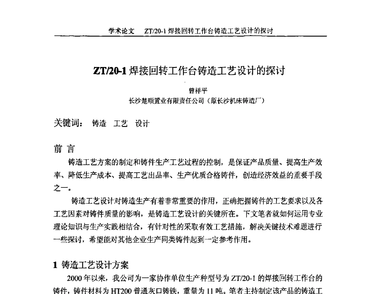 ZT_20-1焊接回转工作台铸造工艺设计的探讨 - 第一届泛珠三角区域(9+2)铸造学术暨信息交流会