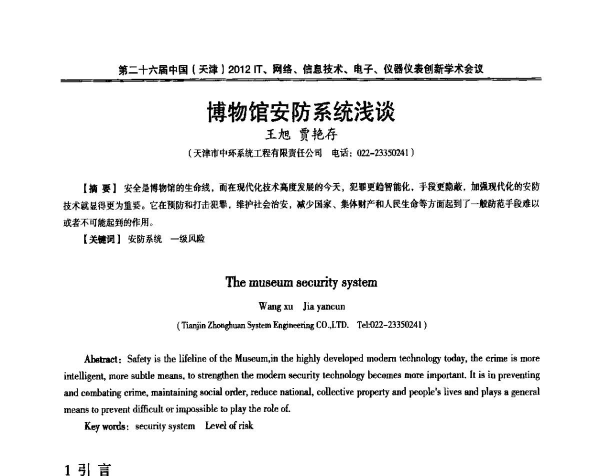 博物馆安防系统浅谈 - 第二十六届中国(天津)2012’IT、网络、信息技术、电子、仪器仪表创新学术会议