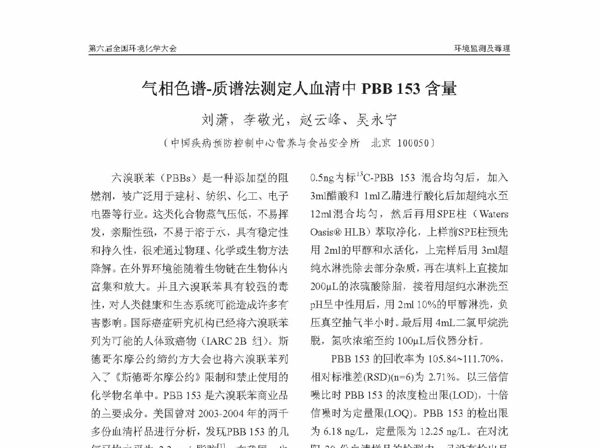 气相色谱-质谱法测定人血清中PBB153含量 - 第六届全国环境化学学术大会