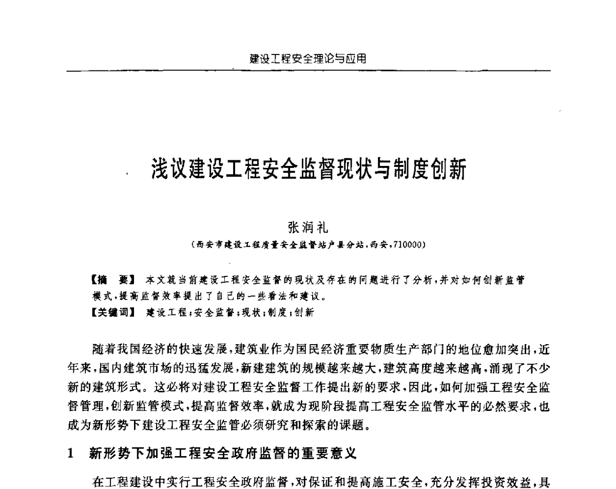 浅议建设工程安全监督现状与制度创新 - 首届中国中西部地区土木建筑学术年会