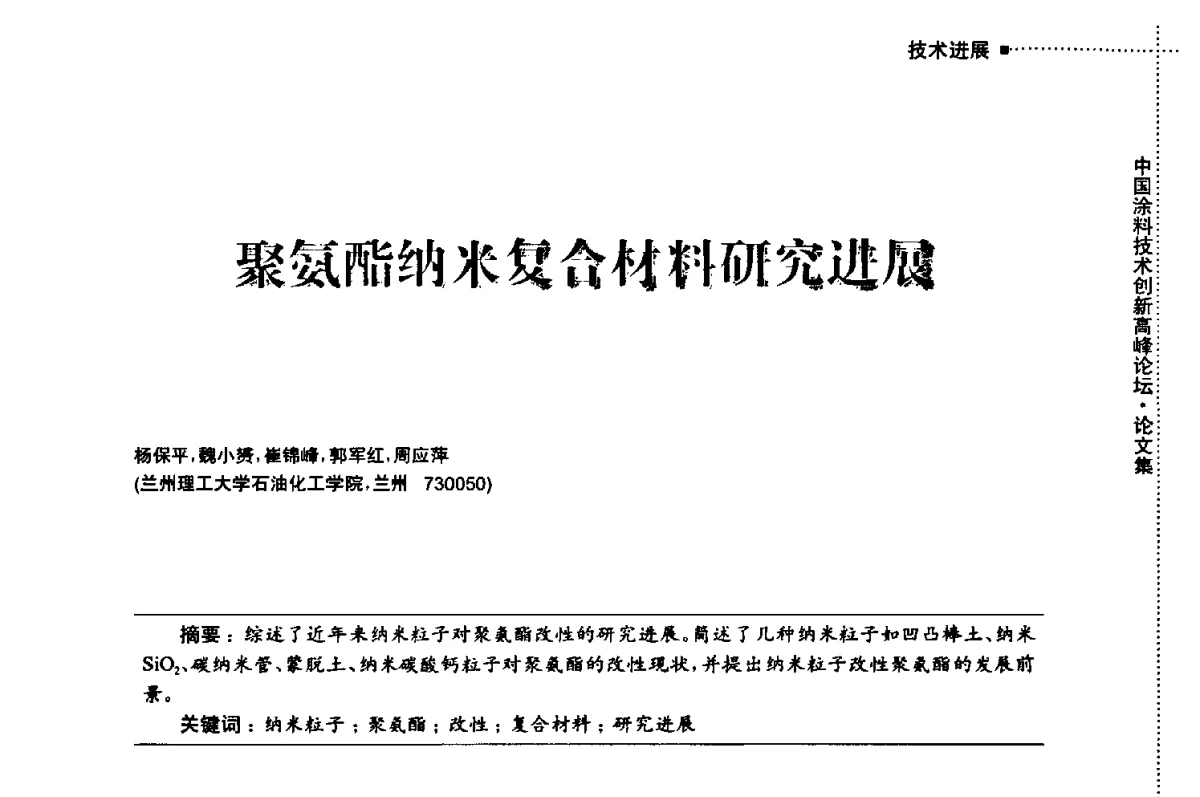聚氨酯纳米复合材料研究进展 - 中国涂料技术创新高峰论坛