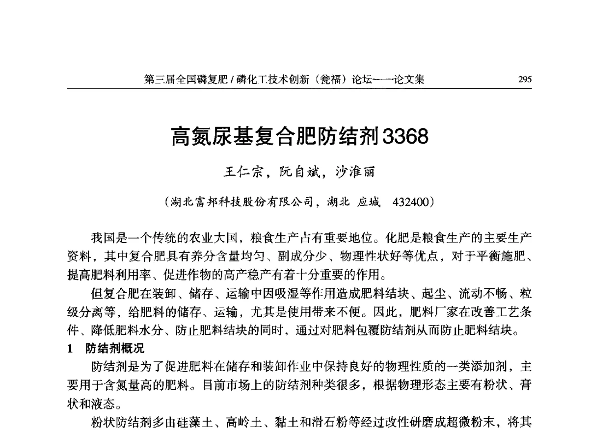 高氮尿基复合肥防结剂3368 - 第三届全国磷复肥_磷化工技术创新(瓮福)论坛