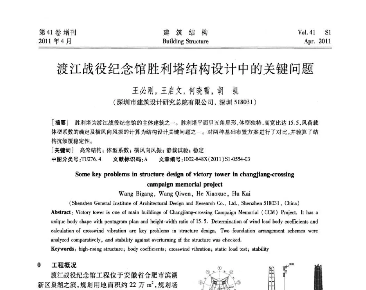 渡江战役纪念馆胜利塔结构设计中的关键问题 - 第三届全国建筑结构技术交流会