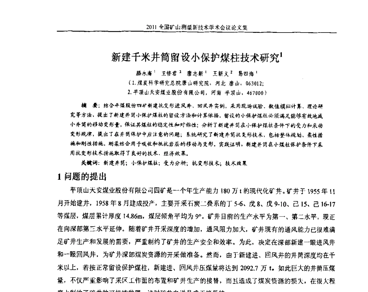 新建千米井筒留设小保护煤柱技术研究 - 2011全国矿山测量新技术学术会议