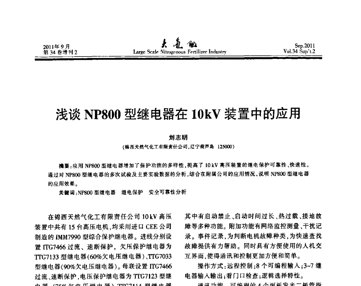 浅谈NP800型继电器在10kV装置中的应用 - 第二十届全国大型合成氨装置技术年会